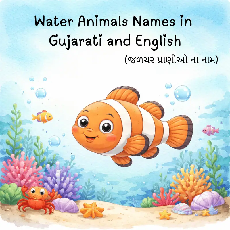 Water Animals Names in Gujarati and English